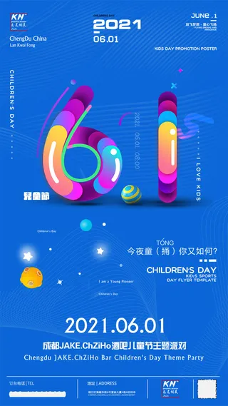 61六一儿童节创意活动宣传节日促销H5手机长图海报PS设计素材模板