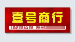 壹号商行招牌烟茶酒