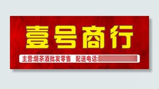 壹号商行招牌烟茶酒