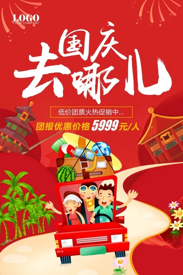 中国国庆节红色背景海报psd模版下载