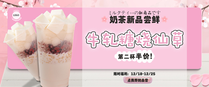 牛轧糖烧仙草奶茶banner