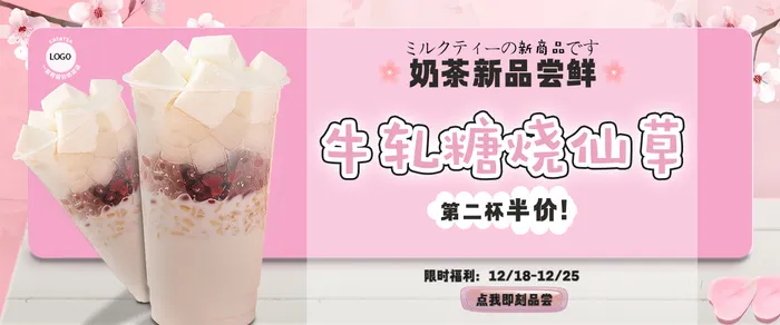 牛轧糖烧仙草奶茶banner