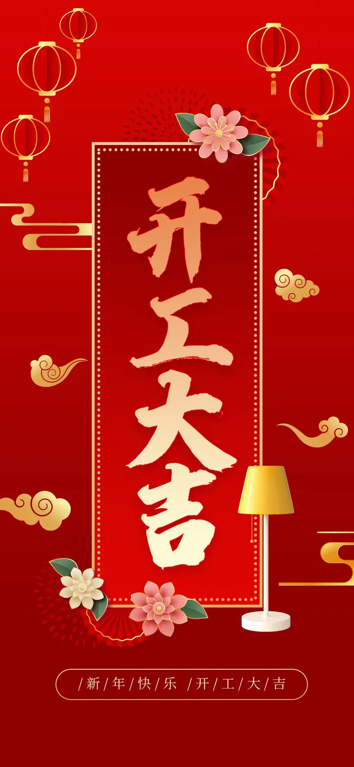 红色国潮中国风开工大吉psd模版下载