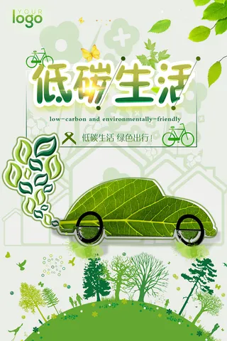 清新公益低碳生活环保宣传海报展板
