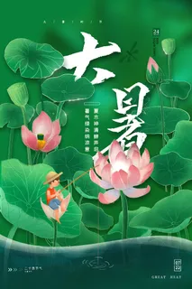 传统节气大暑海报 传统节气大暑海报