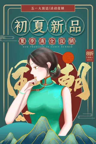 中国风国潮来袭中式婚礼服高端定制旗袍海报展板PSD模板设计素材