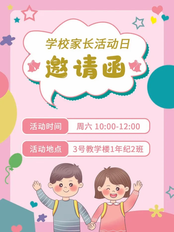 家长会海报邀请函psd模版下载
