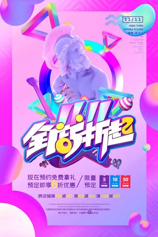 双十一商场天猫淘宝双11双12预热宣传海报设计psd素材模板