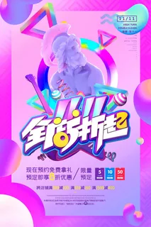 双十一商场天猫淘宝双11双12预热宣传海报设计psd素材模板 双十一商场天猫淘宝双11双12预热宣传海报设计psd素材模板