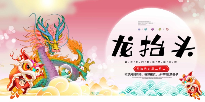 龙抬头 龙抬头促销