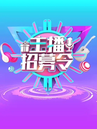 主播招募令海报