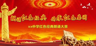 朗诵红色经典大赛