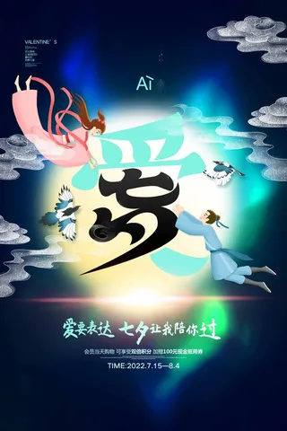 七夕大气宣传海报