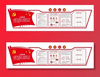 党建文化宣传栏