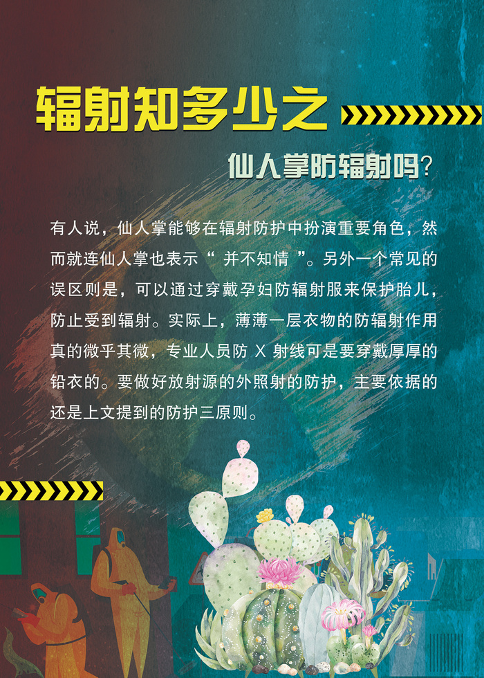 辐射知多少科普知识海报 6psd模版下载