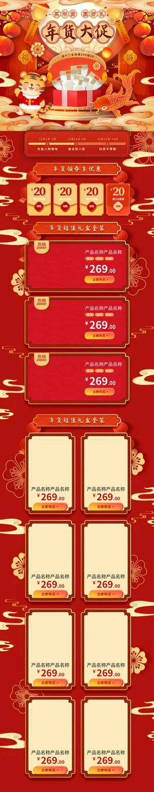 虎年年货节首页虎年年货节春节中国风电商淘宝首页模板PC手机端店铺psd设计素材
