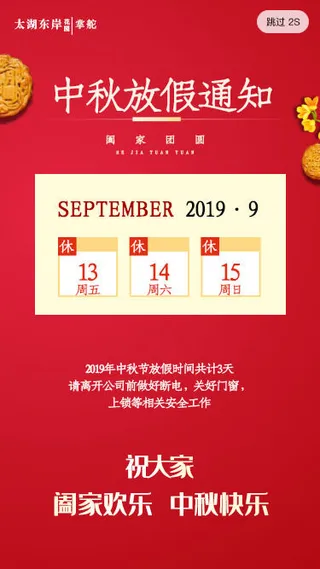 中秋节国家法定假节日放假安排通知启动页