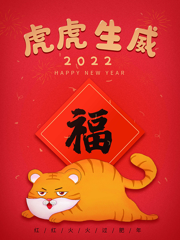 虎年新年海报展板psd模板红色喜庆插画虎虎生威