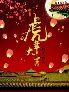 虎年新年海报展板psd模板红色喜庆插画虎年大吉