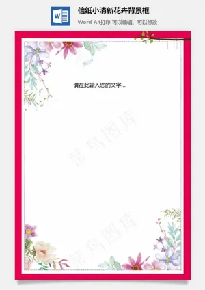 信纸小清新花卉背景框