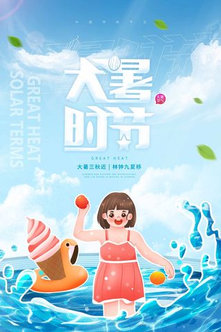 大暑 大暑宣传营销