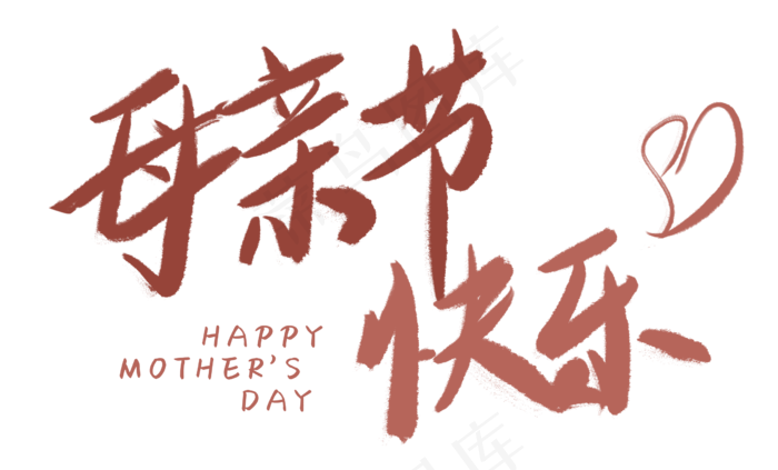 感恩母亲节艺术字  