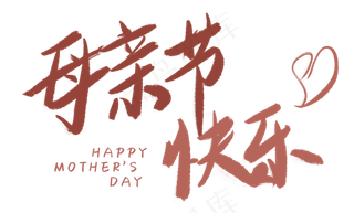 感恩母亲节艺术字  