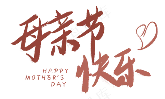 感恩母亲节艺术字   感恩母亲节艺术字