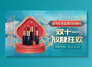 电商双十一美妆口红国潮风海报banner