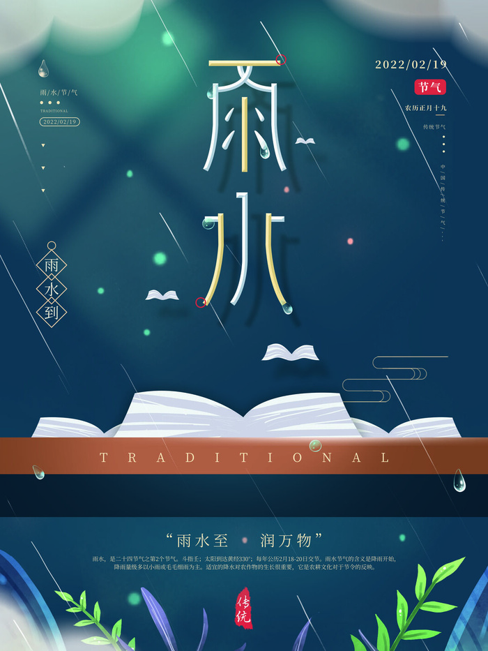 创意24节日二十四节气雨水春节春天宣传祝福海报模板PSD设计素材