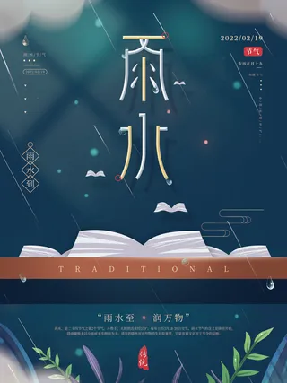 创意24节日二十四节气雨水春节春天宣传祝福海报模板PSD设计素材