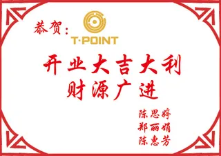 边框贺卡开业大吉吉祥寄语