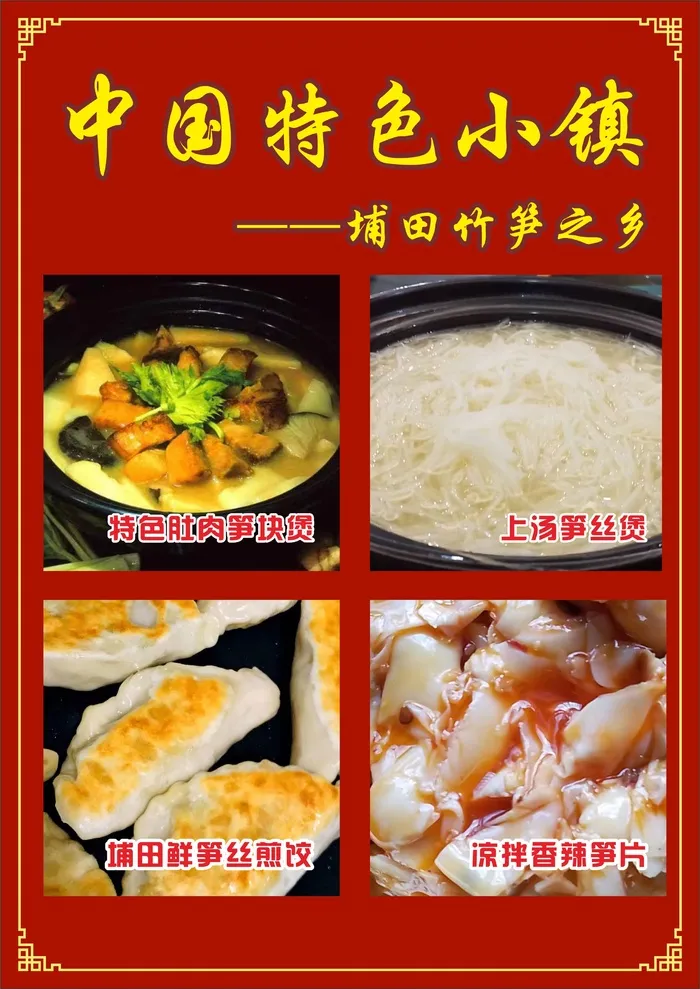 中国特色小镇一埔田竹笋之乡cdr矢量模版下载