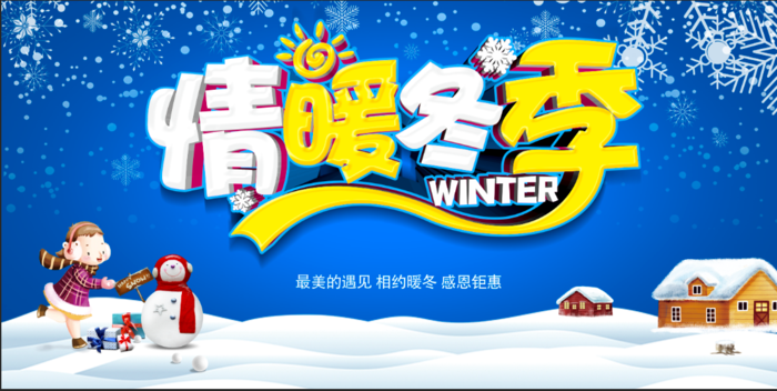 冬天来到了  大地变成雪白色  房子盖上了一层白雪   psd模版下载