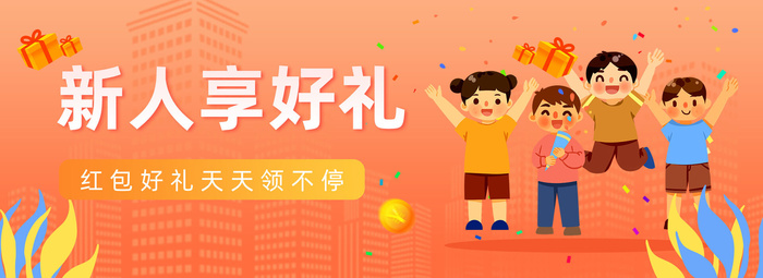 橙色简约新人享好礼banner新人活动bannerpsd模版下载