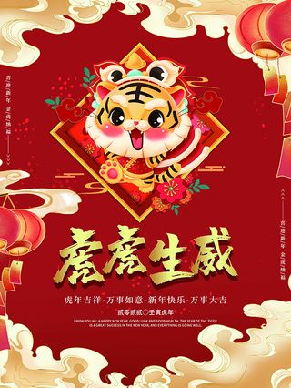 虎年新年海报展板psd模板虎年插画