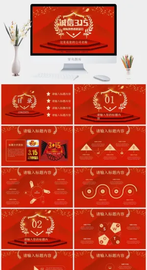 消费者权益日PPT模板预览图