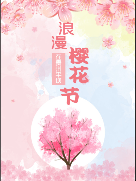 清新粉色创意樱花节旅游海报psd模版下载