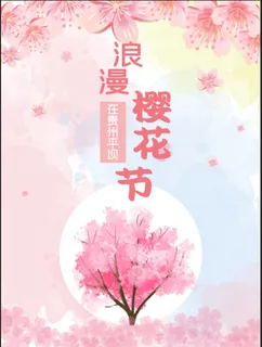 清新粉色创意樱花节旅游海报