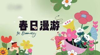 春天商场活动展板背景AI矢量素材