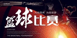 大气篮球赛海报展板设计模板
