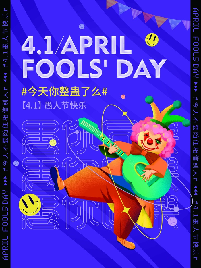 愚人节 愚人节模板