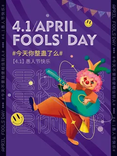 愚人节 愚人节模板