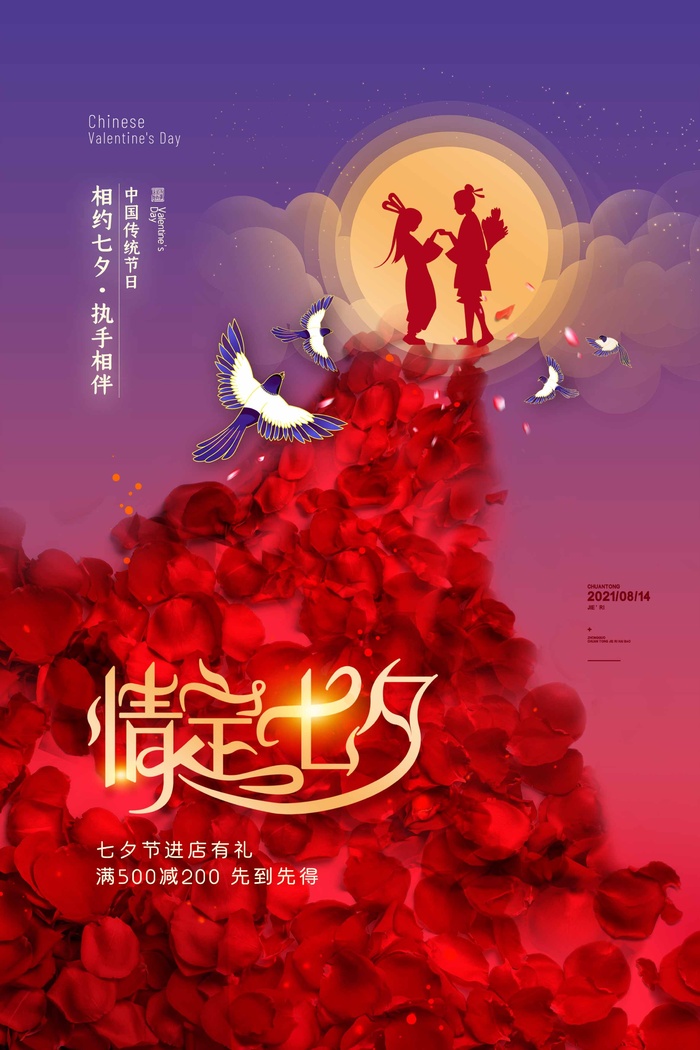 七夕情人节质感营销海报图片psd模版下载
