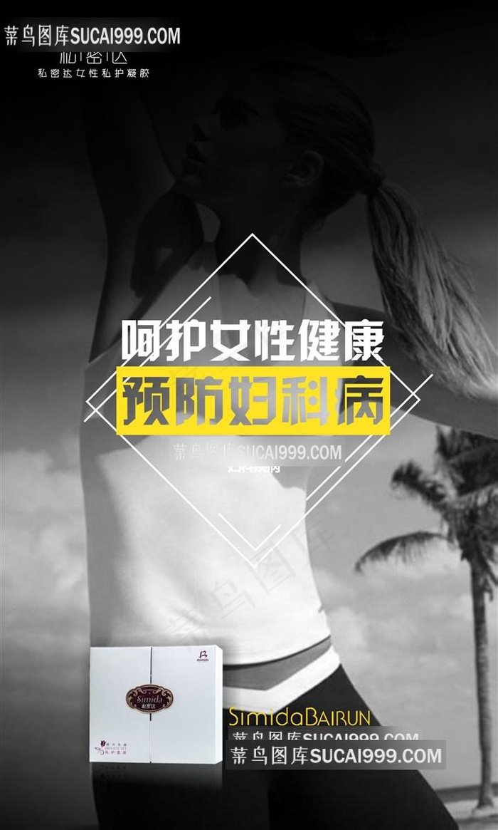 私密达预防妇科病