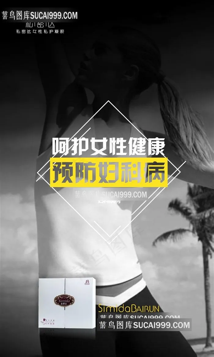 私密达预防妇科病