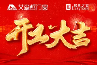 红色开工大吉海报