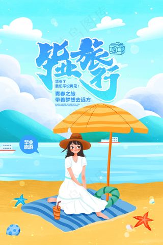 卡通清新校园毕业季海报