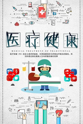 医疗健康海报