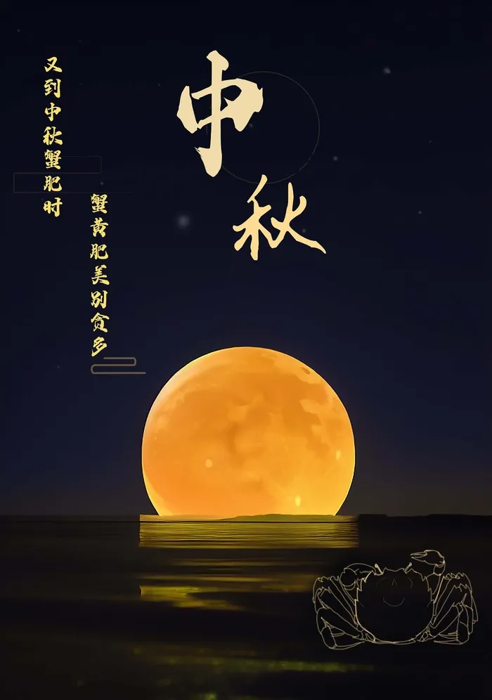 中秋小螃蟹psd模版下载